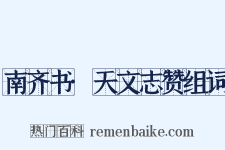 南齐书·天文志赞组词是什么意思的图片